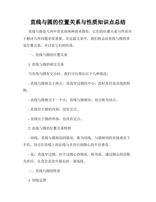 直线与圆的位置关系与性质知识点总结