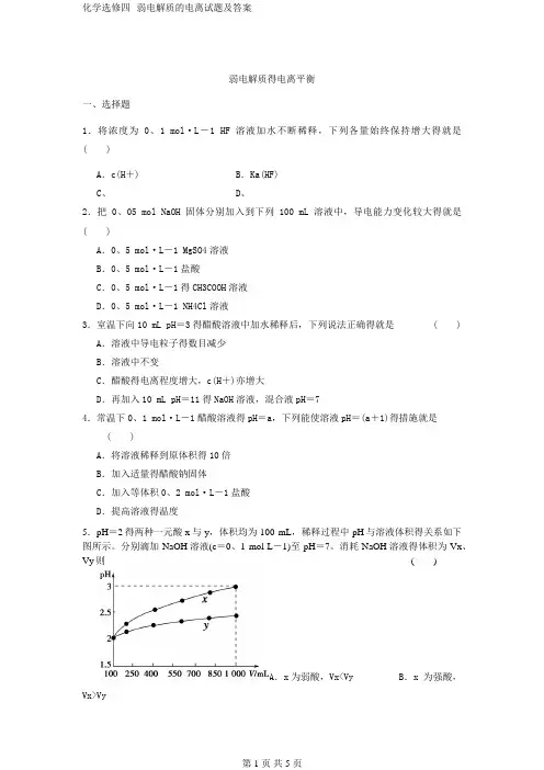 化学选修四--弱电解质的电离试题及答案-