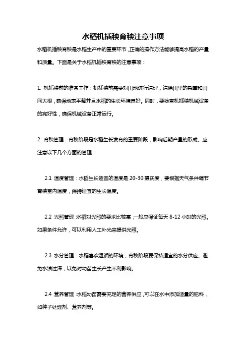 水稻机插秧育秧注意事项