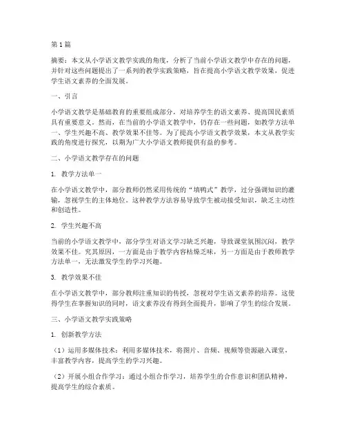 小学语文的教学实践探究(3篇)
