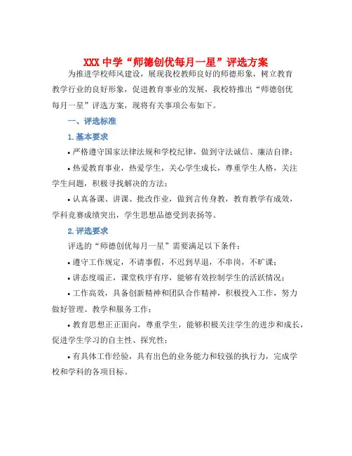 XXX中学“师德创优每月一星”评选方案