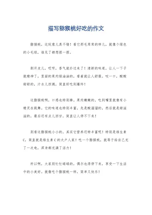 描写猕猴桃好吃的作文