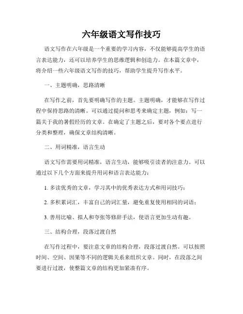 六年级语文写作技巧