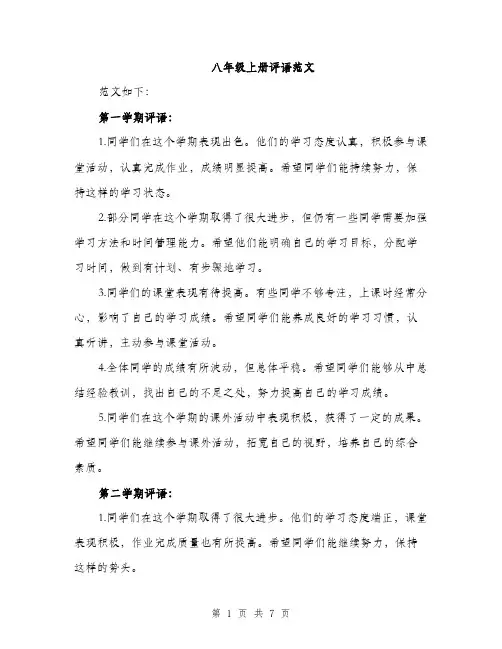 八年级上册评语范文（2篇）