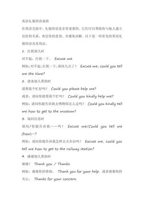 英语礼貌用语求助