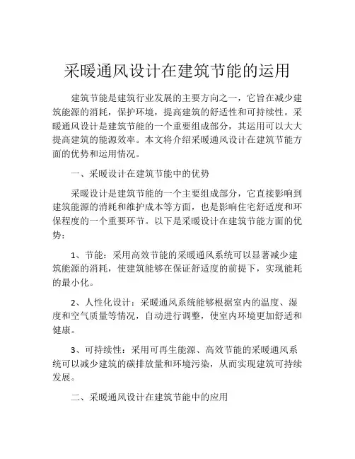 采暖通风设计在建筑节能的运用
