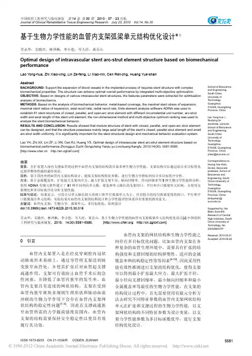 基于生物力学性能的血管内支架弧梁单元结构优化设计_劳永华