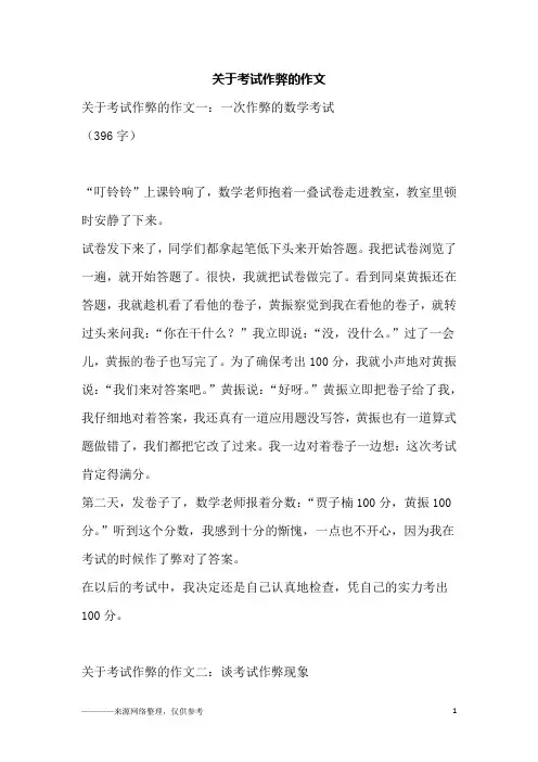 关于考试作弊的作文