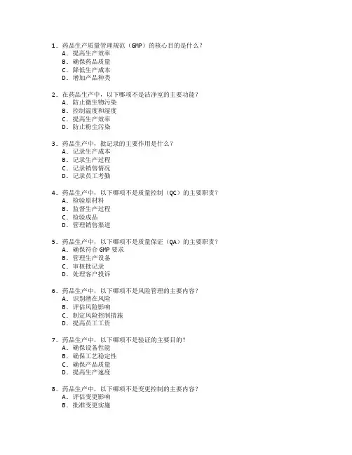 药品生产与质量管理考试 选择题 46题