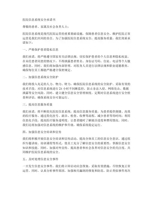 医院信息系统安全承诺书