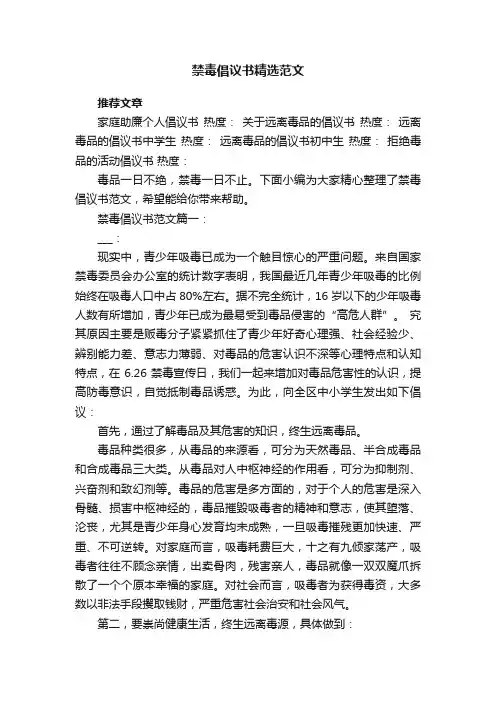 禁毒倡议书精选范文