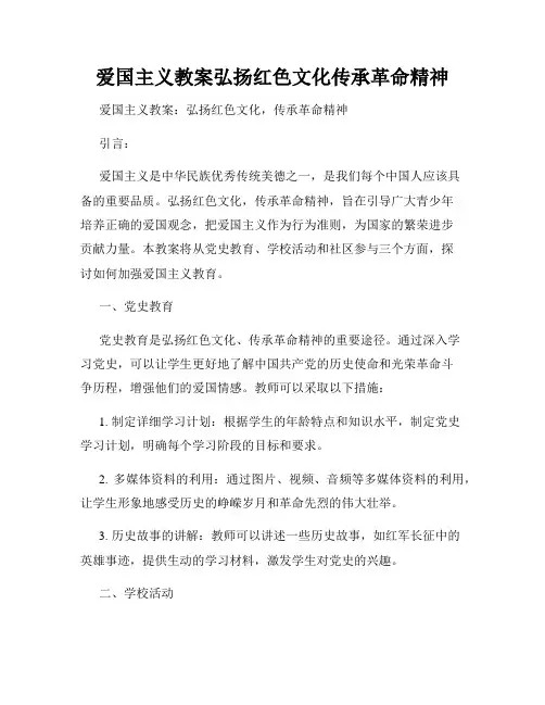 爱国主义教案弘扬红色文化传承革命精神