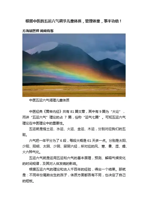 根据中医的五运六气调节儿童体质，管理体重，事半功倍！