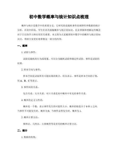 初中数学概率与统计知识点梳理