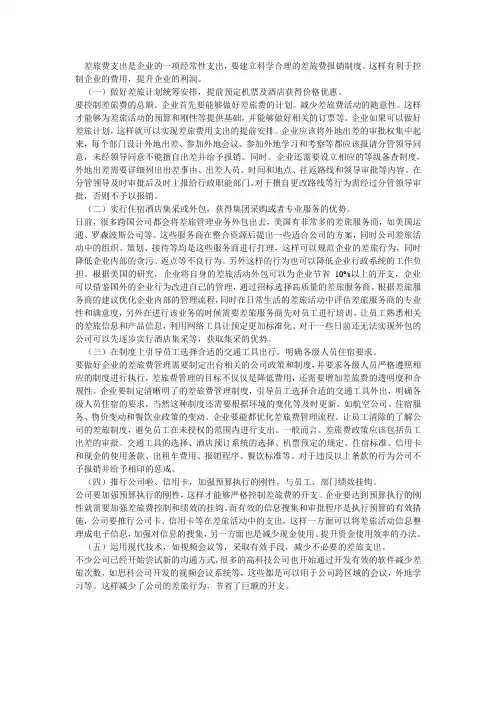 控制差旅费的措施