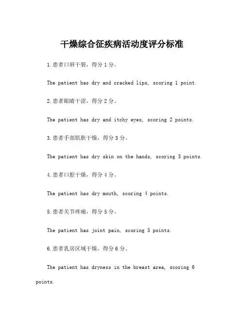干燥综合征疾病活动度评分标准