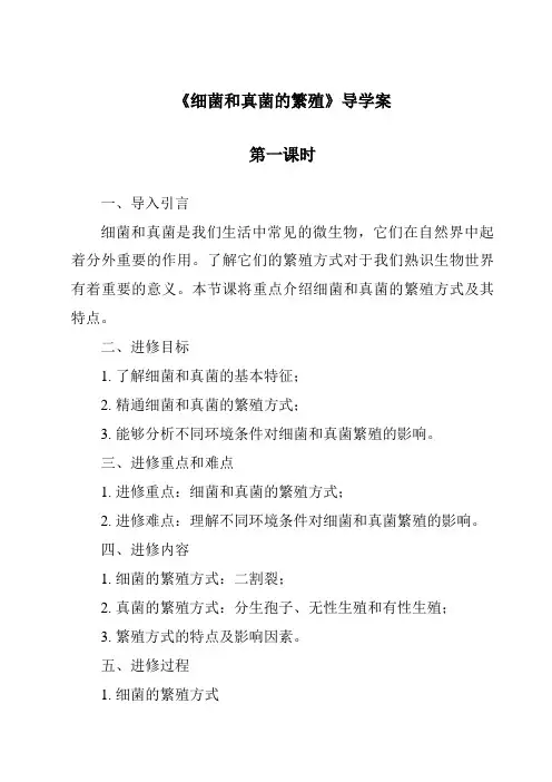 《细菌和真菌的繁殖导学案-2023-2024学年科学华东师大版2012》