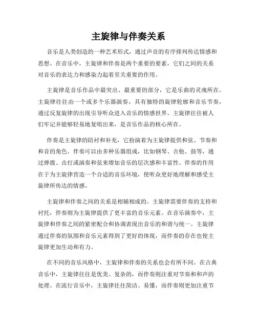 主旋律与伴奏关系