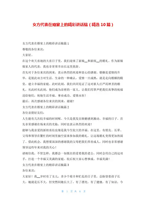 女方代表在婚宴上的精彩讲话稿(精选10篇)学到文库