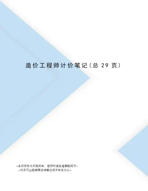 造价工程师计价笔记