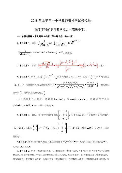 2018年上半年全国统考教师资格考试高中数学模拟卷一-答案版