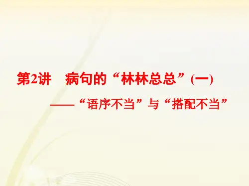 高中语文辨析病句 “语序不当”与“搭配不当”课件
