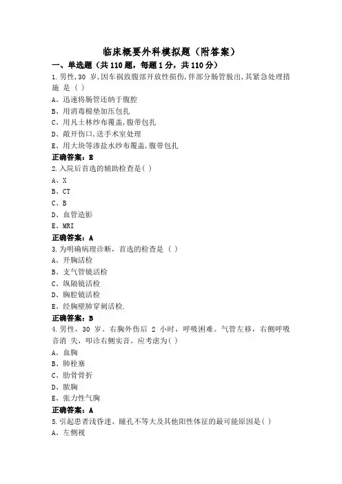 临床概要外科模拟题(附答案)