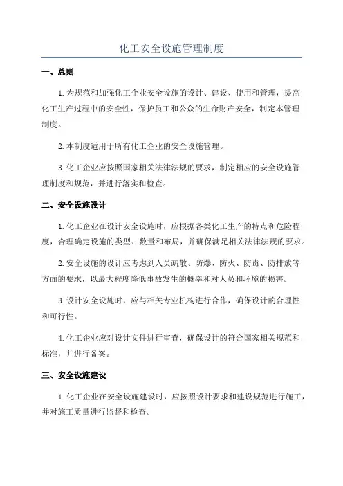 化工安全设施管理制度