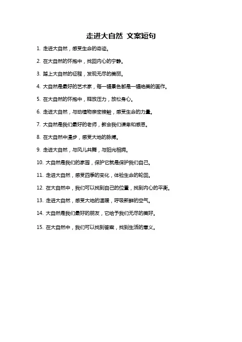 走进大自然 文案短句
