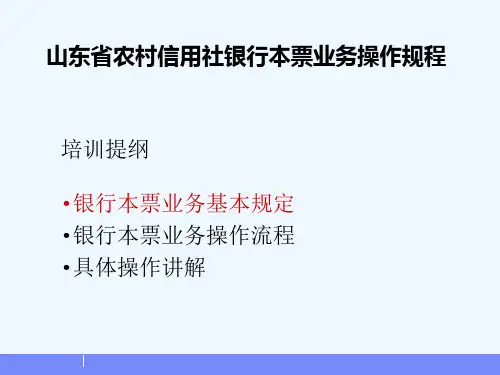 山东省农村信用社银行本票业务操作规程 教学PPT课件