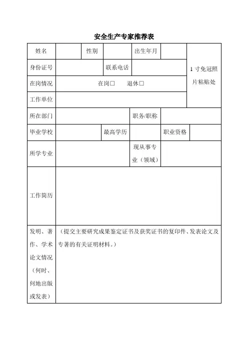 安全生产专家推荐表