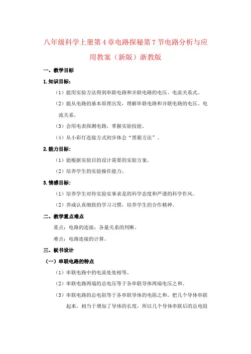 八年级科学上册第4章电路探秘第7节电路分析与应用教案(新版)浙教版