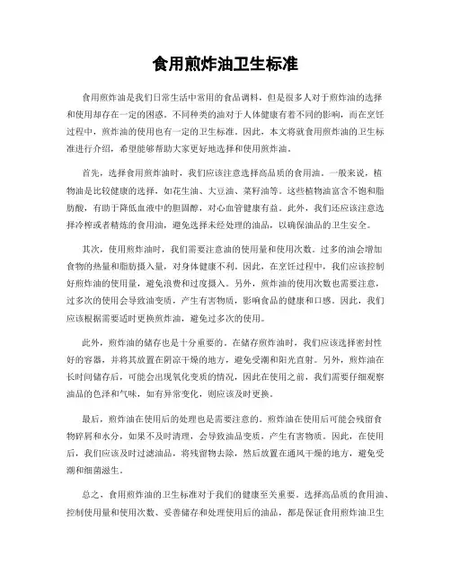 食用煎炸油卫生标准