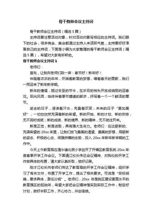 骨干教师会议主持词（精选5篇）