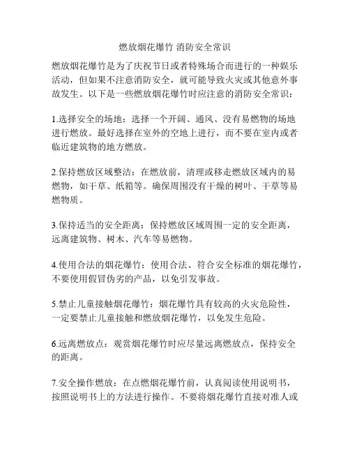 燃放烟花爆竹 消防安全常识