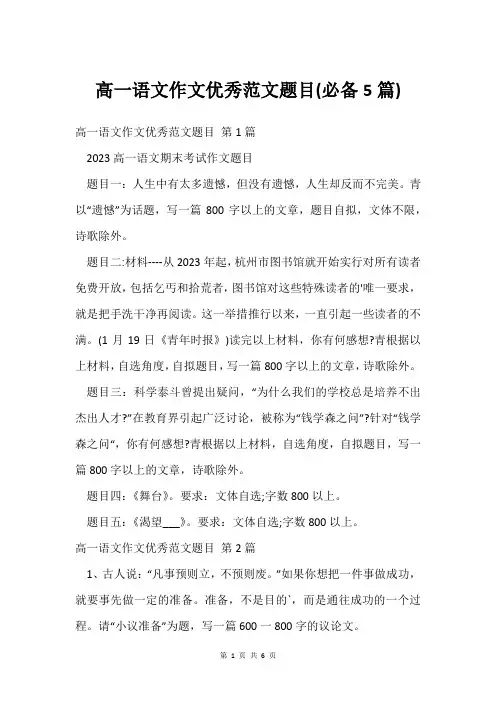 高一语文作文优秀范文题目(必备5篇)