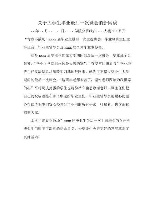 关于大学生毕业最后一次班会的新闻稿