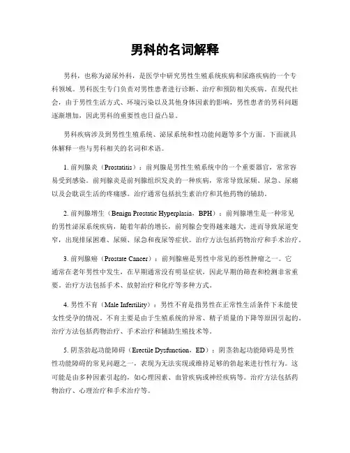 男科的名词解释