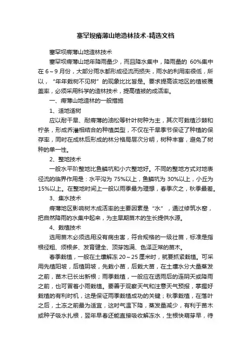 塞罕坝瘠薄山地造林技术-精选文档