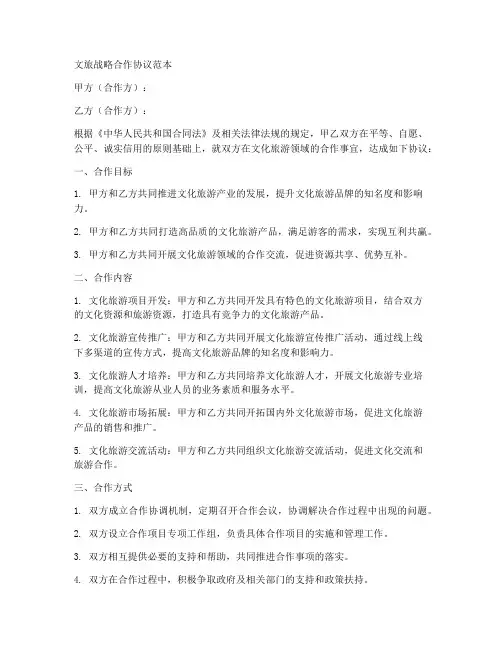 文旅战略合作协议范本