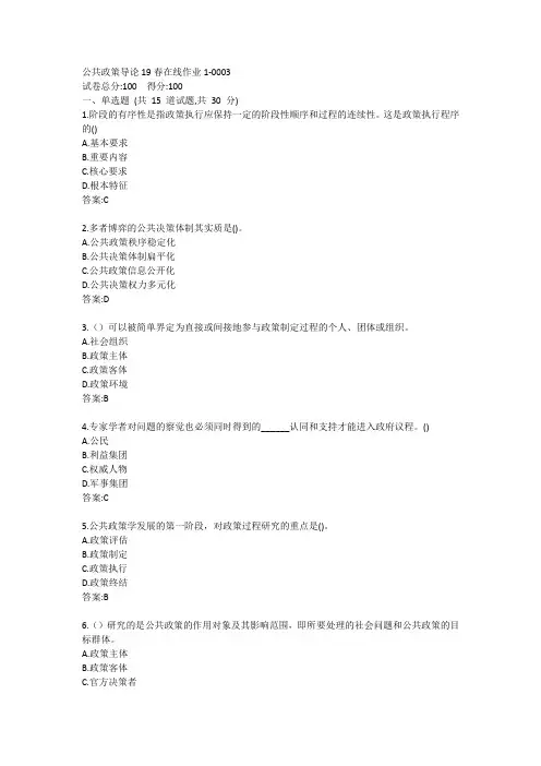 东师-公共政策导论19秋在线作业1答案