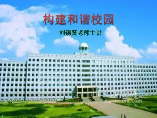 和谐校园_PPT