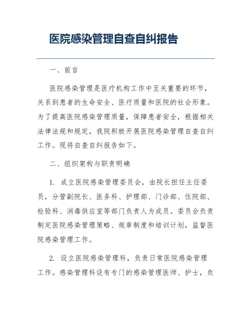 医院感染管理自查自纠报告