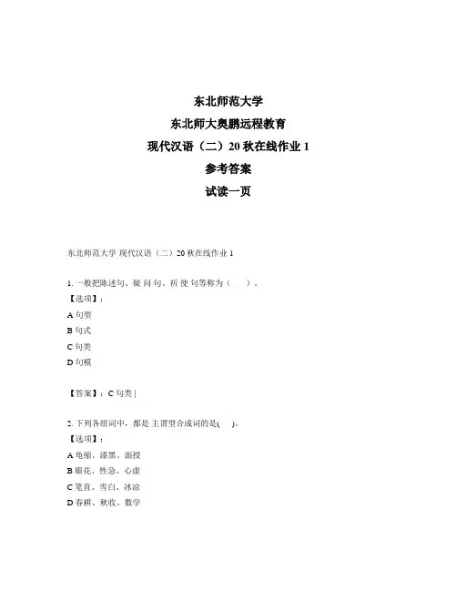 最新奥鹏东北师范大学现代汉语(二)20秋在线作业1-参考答案