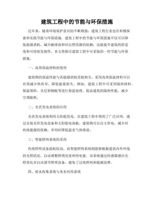 建筑工程中的节能与环保措施
