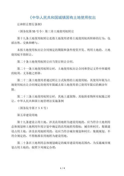 《中华人民共和国城镇国有土地使用权出让和转让暂行条例》(国务院第55号令)