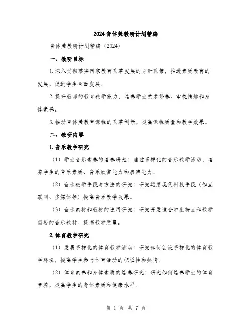 2024音体美教研计划精编（2篇）