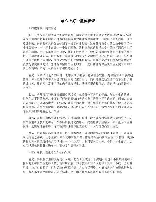 怎么上好一堂体育课