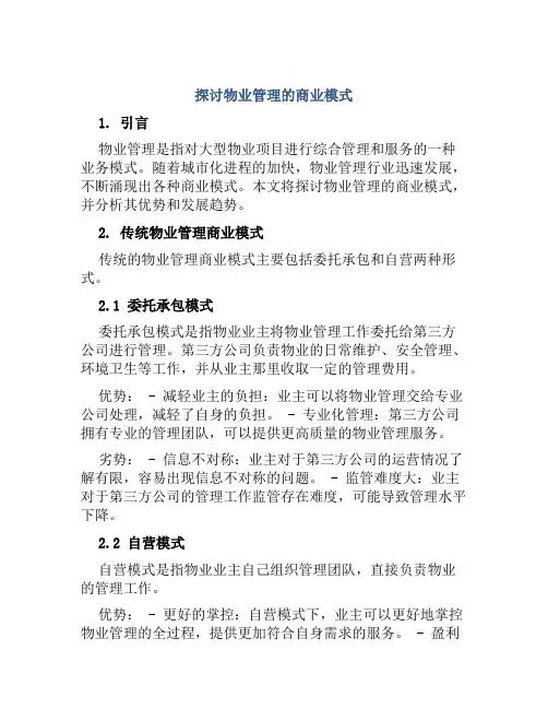 探讨物业管理的商业模式