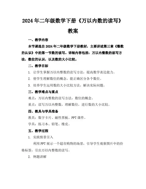 2024年二年级数学下册《万以内数的读写》教案